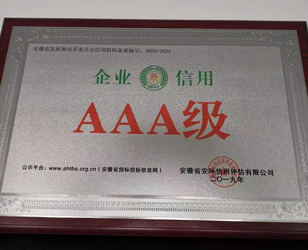 AAA級(jí)企業(yè)信用